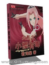 火影之小樱有毒