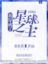 我穿成了星球之主[星际]