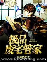 极品废宅管家