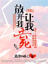 [综]放开我让我去死