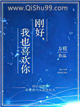 刚好，我也喜欢你