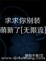 求求你别装萌新了[无限]