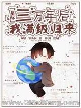 三万年后我满级归来[星际]