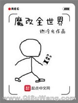 魔改全世界
