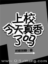 上校今天真香了吗
