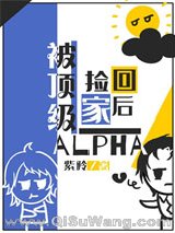 被顶级ALPHA捡回家之后