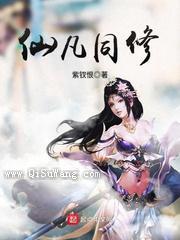 仙凡同修