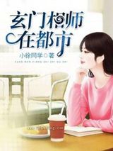 玄门相师在都市