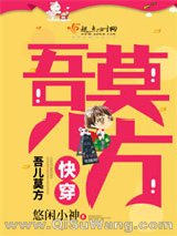 快穿：吾儿莫方