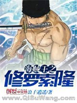 海贼王之修罗索隆