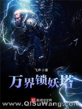 万界锁妖塔