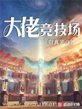 大佬竞技场