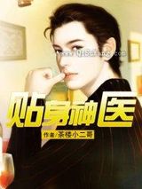 贴身神医