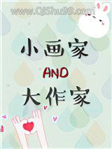 小画家和大作家