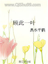 顾此一叶