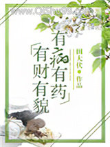 有财有貌，有病有药