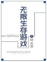 无限生存游戏