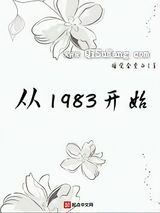从1983开始
