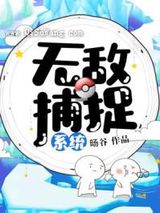 无敌捕捉系统