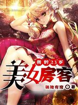 我的23岁美女房客