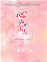 心尖苏美人