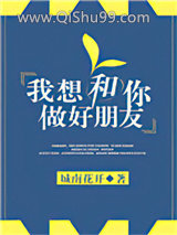 我想和你做好朋友