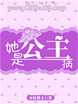 她是公主病