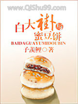 白大褂与蜜豆饼