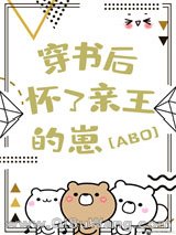 穿书后怀了亲王的崽[星际]