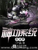 神功系统在末世