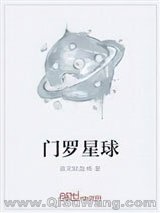 门罗星球
