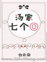 汤家七个O