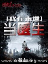 我在末世当医生
