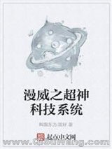 漫威之超神科技系统