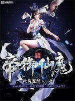 帝御仙魔