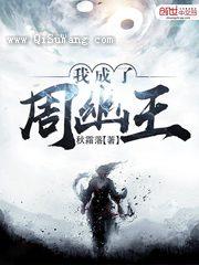 我成了周幽王