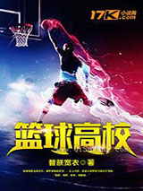 篮球高校