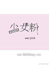 少女粉[电竞]