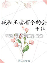 我和王者有个约会