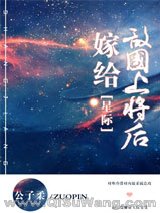 嫁给敌国上将后 [星际]