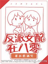 反派女配在八零