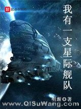 我有一支星际舰队
