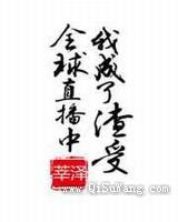 全球直播中我成了渣受