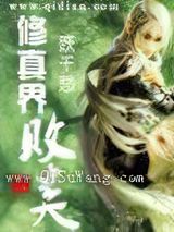 修真界败类