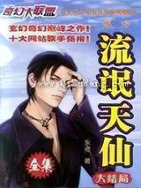 流氓天仙