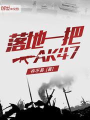 落地一把AK47