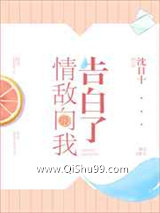 情敌向我告白了