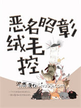 恶名昭彰绒毛控（纯爱）