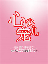 心尖儿宠