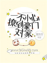 一不小心撩到豪门对家